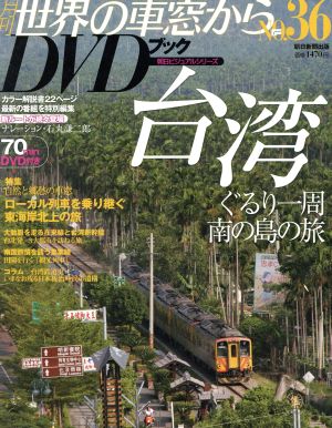 月刊 世界の車窓からDVDブック(No.36) 第2期-台湾 朝日ビジュアルシリーズ