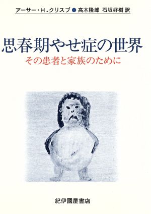 思春期やせ症の世界 その患者と家族のために