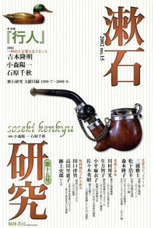 漱石研究(第15号) 特集 行人