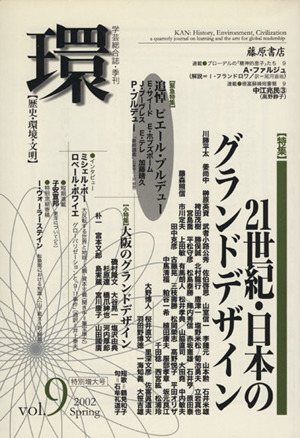 環【歴史・環境・文明】(Vol.9(2002Spring)) 〈特集〉21世紀・日本のグランドデザイン