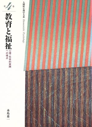 教育と福祉 心理・社会的実践への視点 人間性心理学大系第4巻