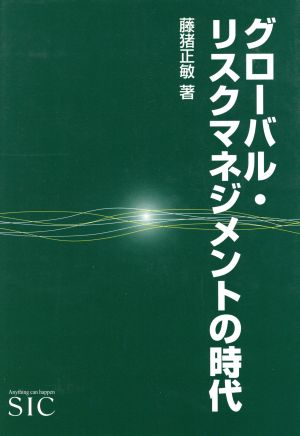 グローバル・リスクマネジメントの時代