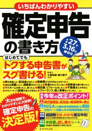 いちばんわかりやすい確定申告の書き方 平成27年3月16日締切分