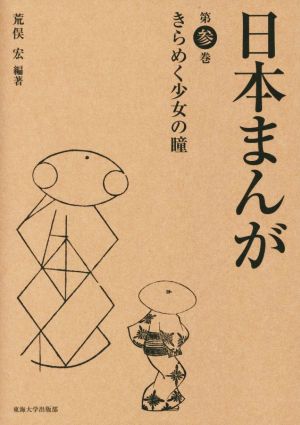 日本まんが(第参巻) きらめく少女の瞳