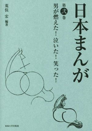 日本まんが(第弐巻) 男が燃えた！泣いた！笑った！