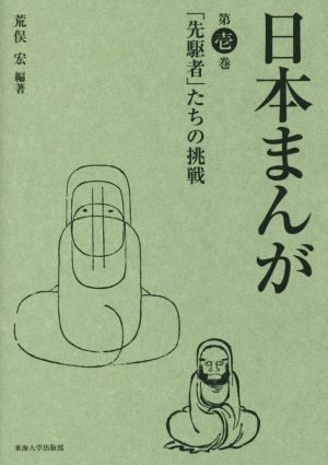 日本まんが(第壱巻) 「先駆者」たちの挑戦