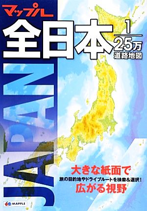 マップル全日本 1/25万道路地図