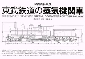 図面資料集成 東武鉄道の蒸気機関車