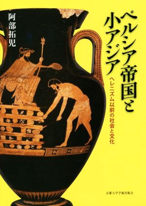 ペルシア帝国と小アジア ヘレニズム以前の社会と文化