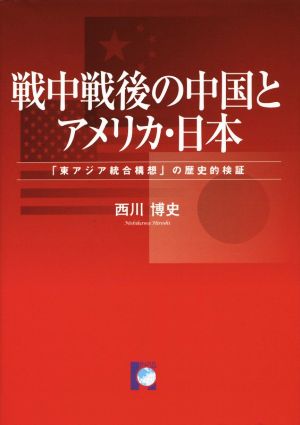 戦中戦後の中国とアメリカ・日本「東アジア統合構想」の歴史的検証