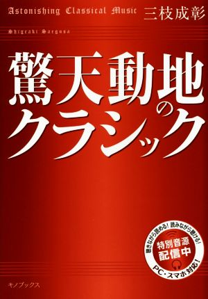 驚天動地のクラシック