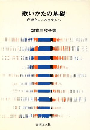 歌いかたの基礎 声楽をこころざす人へ