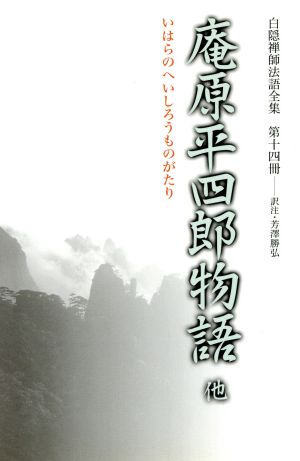 白隠禅師法語全集(第14冊) 庵原平四郎物語他