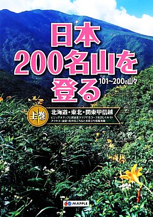 日本200名山を登る(上巻) 北海道・東北・関東甲信越