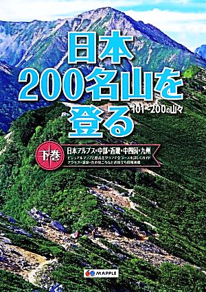 日本200名山を登る(下巻) 日本アルプス・中部・近畿・中四国・九州