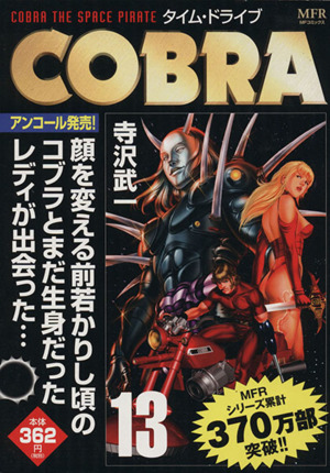 【廉価版】COBRA(アンコール発売！)(13)タイム・ドライブMFR