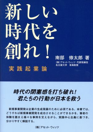 新しい時代を創れ！ 実践起業論