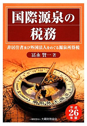 国際源泉の税務(平成26年版) 非居住者及び外国法人をめぐる源泉所得税