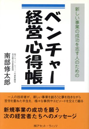 ベンチャー経営心得帳