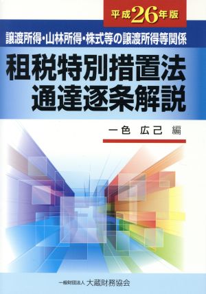 租税特別措置法通達逐条解説(平成26年版) 譲渡所得・山林所得・株式等の譲渡所得等関係