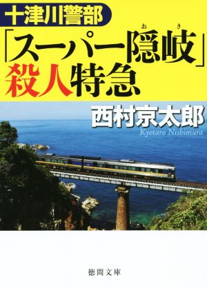十津川警部 「スーパー隠岐」殺人特急徳間文庫