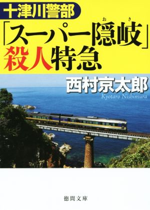 十津川警部 「スーパー隠岐」殺人特急 徳間文庫