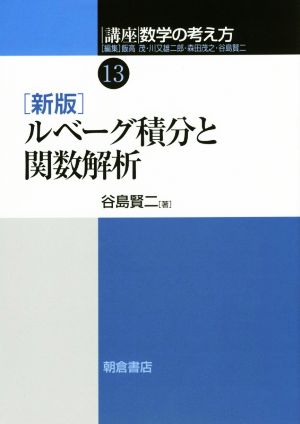 講座 数学の考え方 新版(13) ルベーグ積分と関数解析