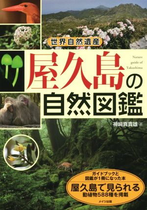 屋久島の自然図鑑 世界自然遺産