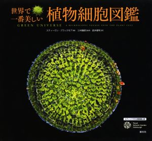 世界で一番美しい植物細胞図鑑