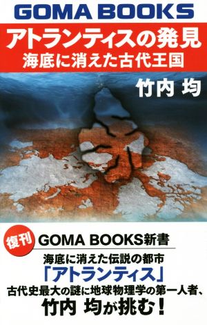 アトランティスの発見 海底に消えた古代王国 GOMA BOOKS