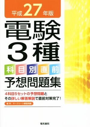 電験3種 科目別直前 予想問題集(平成27年版)