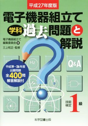 電子機器組立て 学科 過去問題と解説 技能検定1級(平成27年度版)