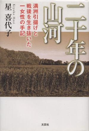 二十年の山河 満洲引揚げと戦後を生き抜いた一女性の手記