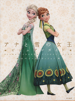 アナと雪の女王ビジュアルガイド スペシャルエディション