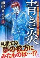 【廉価版】青き炎(Vol.3) 最終章 男の旅に終着駅はない！男の旅編 マンサンQC