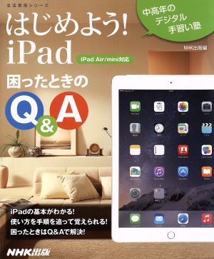 はじめよう！iPad 困ったときのQ&A 中高年のデジタル手習い塾 生活実用シリーズ