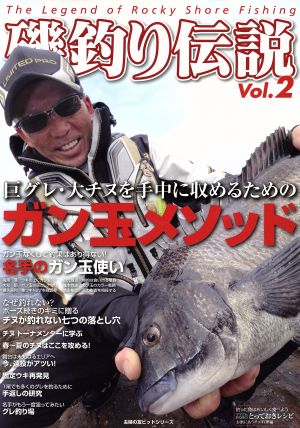 磯釣り伝説(Vol.2) 巨大グレ・大チヌを手中に収めるためのガン玉メソッド 主婦の友ヒットシリーズ