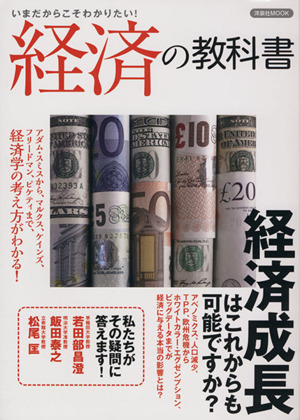 経済の教科書 洋泉社MOOK