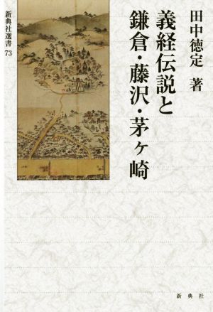 義経伝説と鎌倉・藤沢・茅ケ崎 新典社選書73