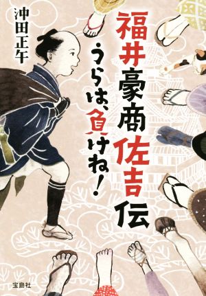 福井豪商佐吉伝 うらは、負けね！ 宝島社文庫