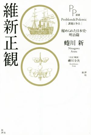 維新正観 秘められた日本史・明治篇 PP選書