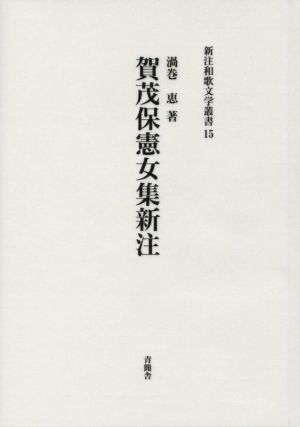 賀茂保憲女集新注 新注和歌文学叢書15