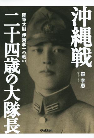 沖縄戦 二十四歳の大隊長 陸軍大尉伊東孝一の戦い WW SELECTION