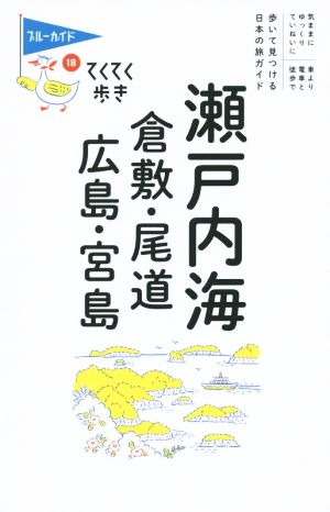 瀬戸内海 倉敷・尾道・広島・宮島 第8版 歩いて見つける日本の旅ガイド ブルーガイド てくてく歩き18