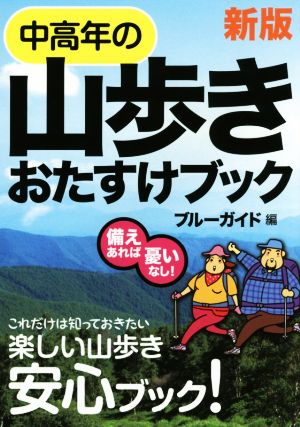 中高年の山歩きおたすけブック 新版 これだけは知っておきたい楽しい山歩き安心ブック！