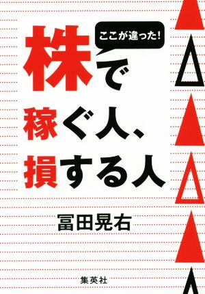 ここが違った！株で稼ぐ人、損する人