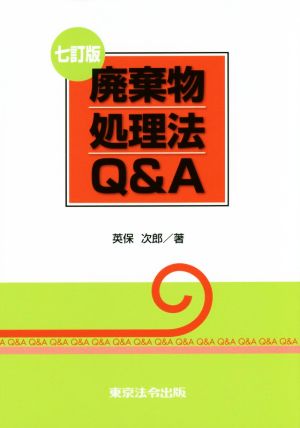 廃棄物処理法Q&A 七訂版