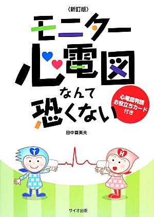 モニター心電図なんて恐くない 新訂版