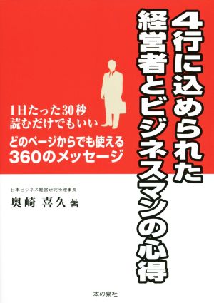 4行に込められた経営者とビジネスマンの心得 1日たった30秒読むだけでもいい！どのページからでも使える360のメッセージ