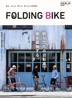 FOLDING BIKE 自転車と旅 特別編 ブルーガイド・グラフィック